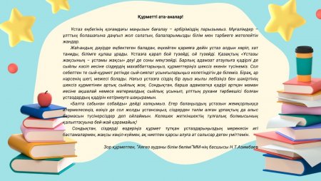 Абай облысы білім басқармасының "Аягөз ауданы білім бөлімі" ММ-нің басшысы Н.Т. Азимбаевтың "Ұстаздар күні" мерекесімен құттықтауы