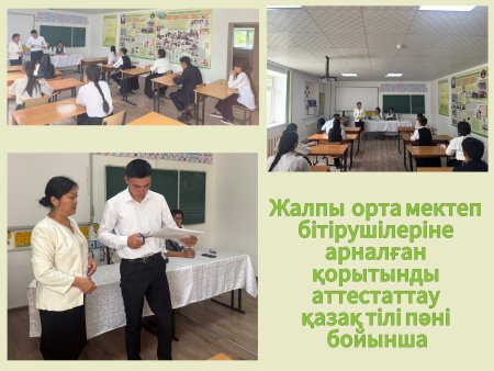 Жалпы  орта мектеп бітірушілеріне арналған қорытынды аттестаттау қазақ тілі пәні бойынша