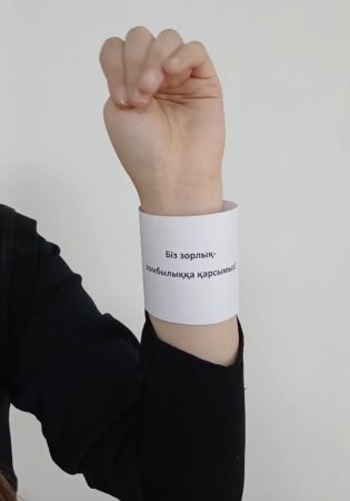 “Біз-цифрлық зорлық-зомбылыққа қарсымыз” тақырыбында бейнеролик