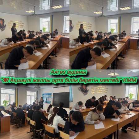 «Қылмыссыз ортаны құру - қоғам міндеті» тақырыбында бірыңғай диктант